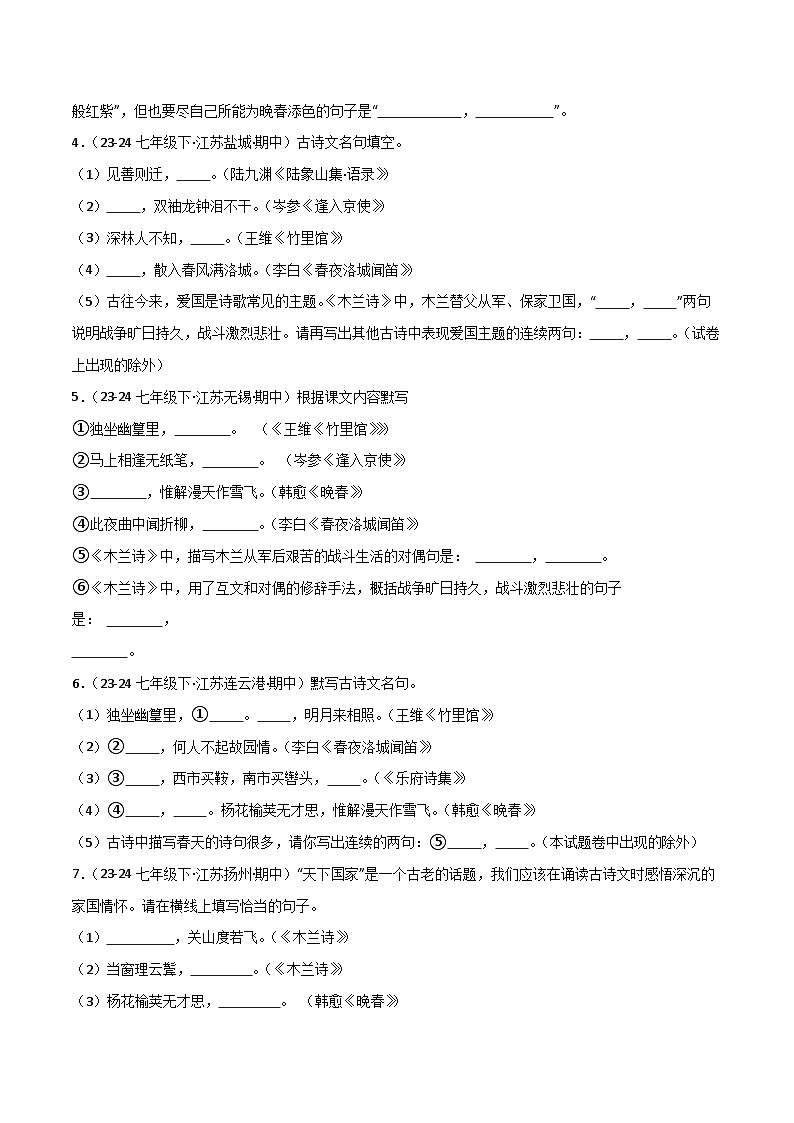 2024-2025学年统编版（2024）第二学期七年级语文期中专题复习04 古诗文名句默写练习（含答案）第2页