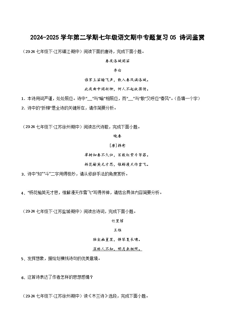 2024-2025学年统编版（2024）第二学期七年级语文期中专题复习05 诗词鉴赏练习（含答案）第1页