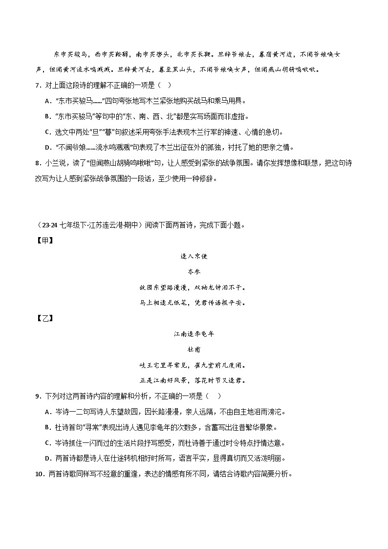 2024-2025学年统编版（2024）第二学期七年级语文期中专题复习05 诗词鉴赏练习（含答案）第2页