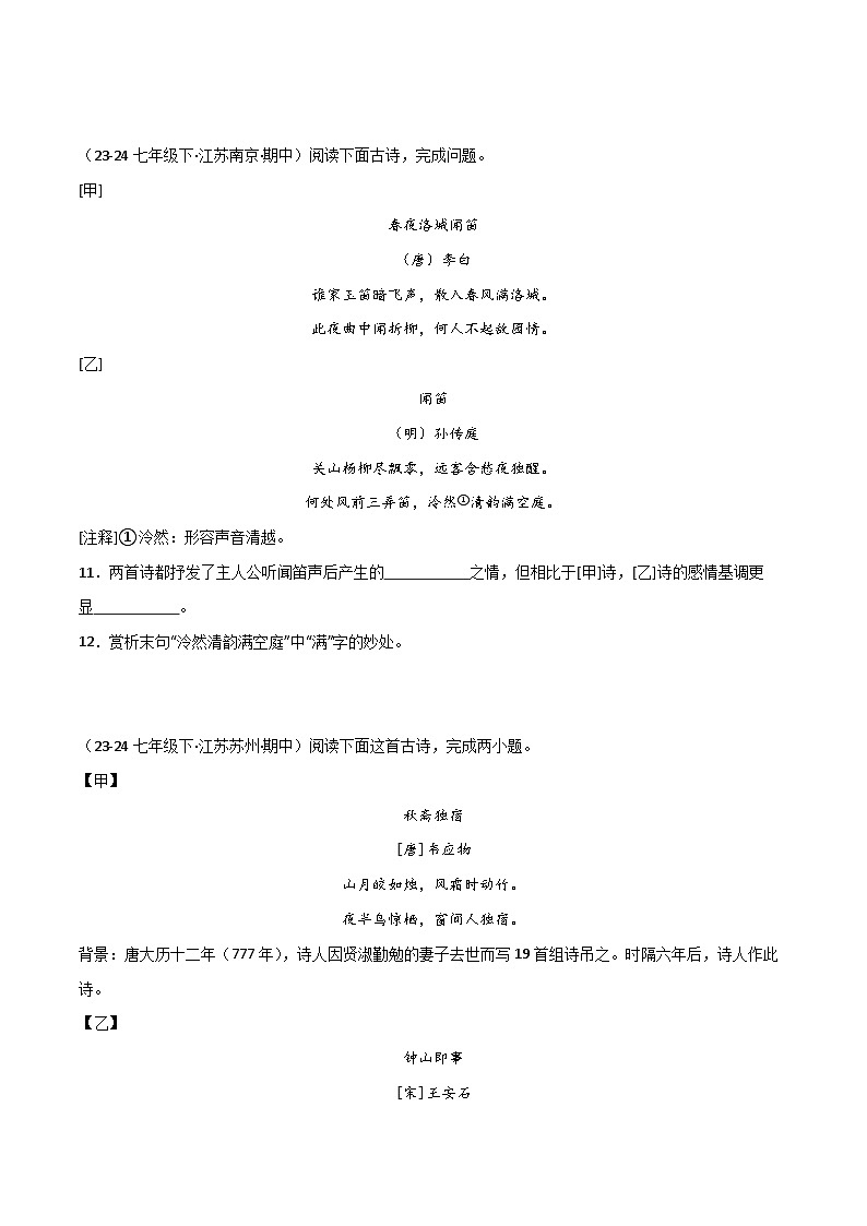 2024-2025学年统编版（2024）第二学期七年级语文期中专题复习05 诗词鉴赏练习（含答案）第3页