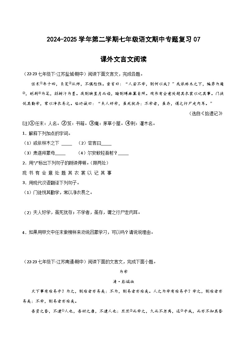 2024-2025学年统编版（2024）第二学期七年级语文期中专题复习07 课外文言文阅读练习（含答案）第1页