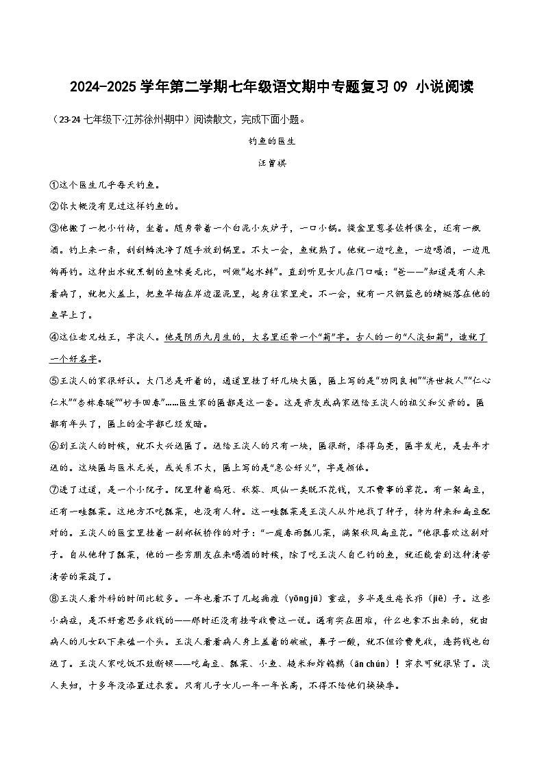 2024-2025学年统编版（2024）第二学期七年级语文期中专题复习09 小说阅读练习（含答案）第1页
