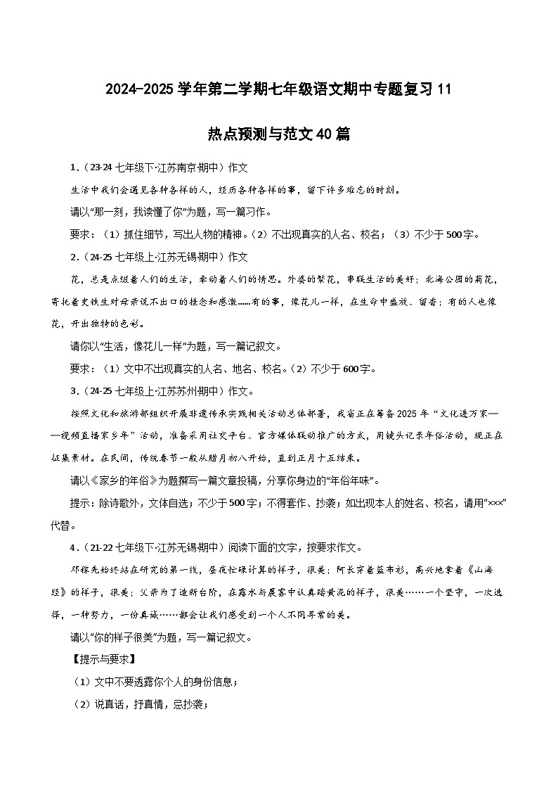 2024-2025学年统编版（2024）第二学期七年级语文期中专题复习11 热点预测与范文40篇练习（含答案）第1页