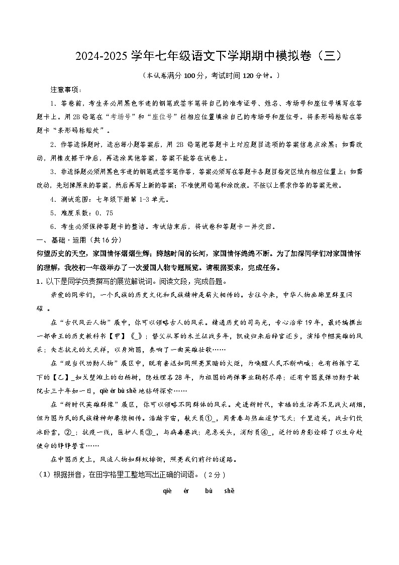 七年级语文下册期中模拟卷（三）（解析版）（北京专用）第1页