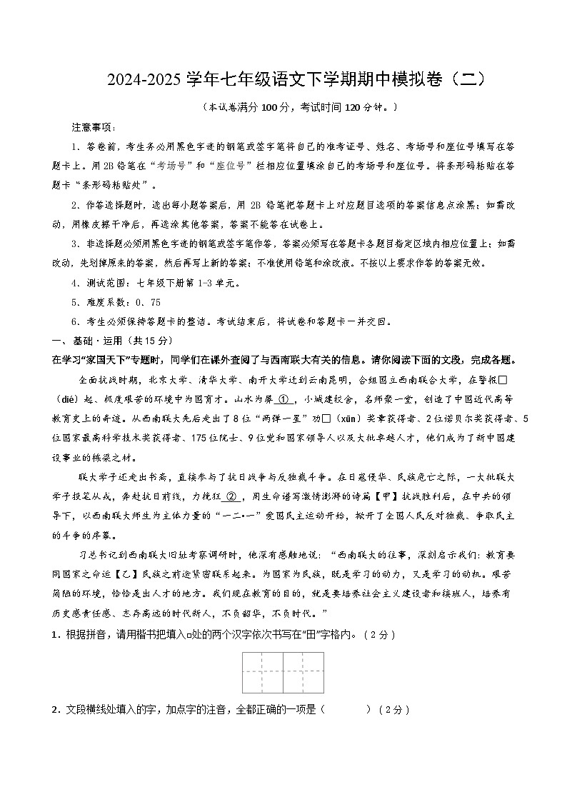 七年级语文下册期中模拟卷（二）（原卷版）（北京专用）第1页