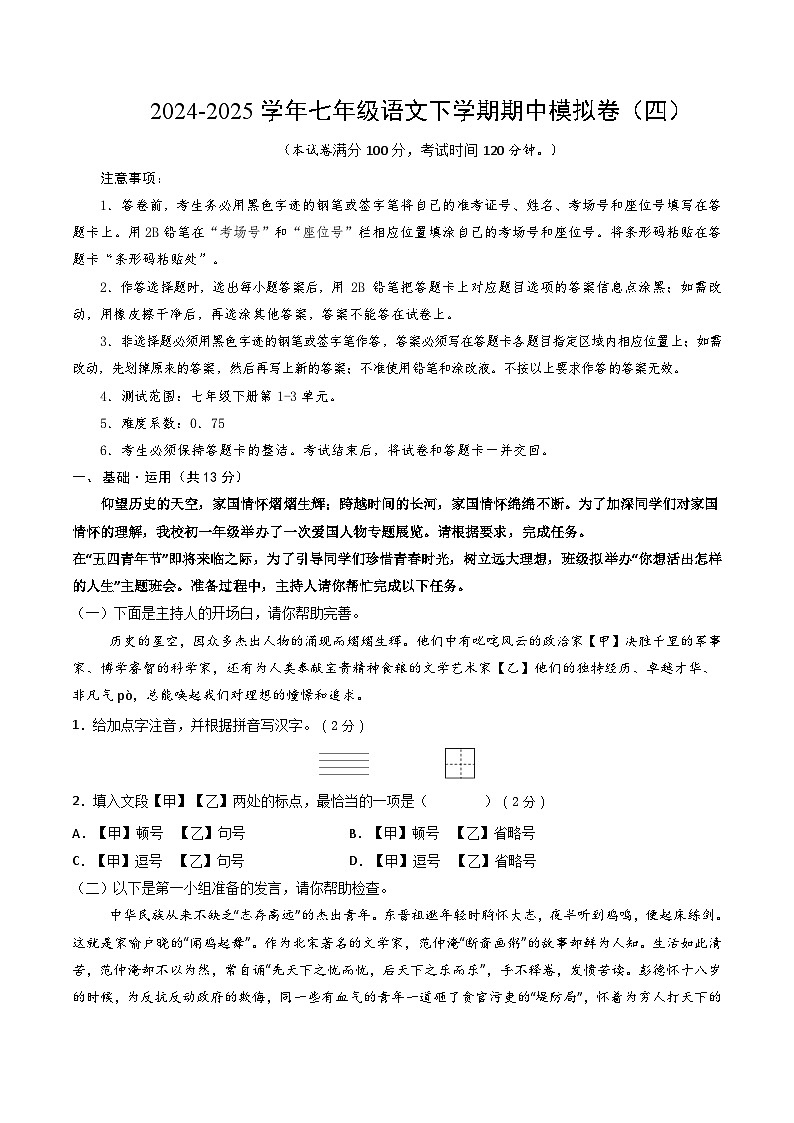 七年级语文下册期中模拟卷（四）（解析版）（北京专用）第1页