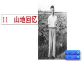 部編版（2024）2024-2025年第二學(xué)期 語文 七年級下冊 第11課《山地回憶》課件