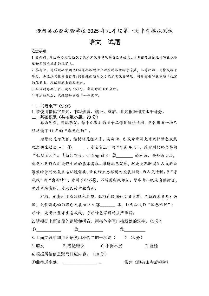 2025年春季学期铜仁市沿河思源中学九年级部编版语文第一次月考试卷+答题卡+答案第1页