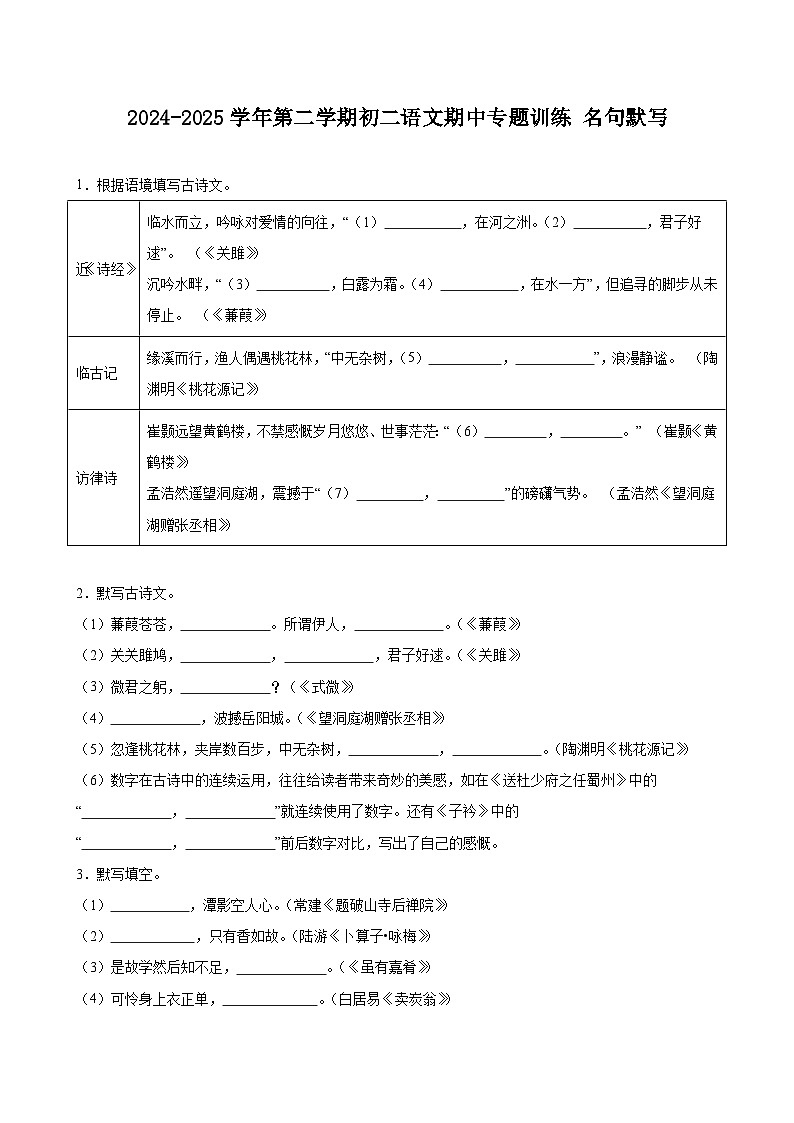 2024-2025学年统编版第二学期八年级语文期中专题训练 名句默写（含答案）第1页