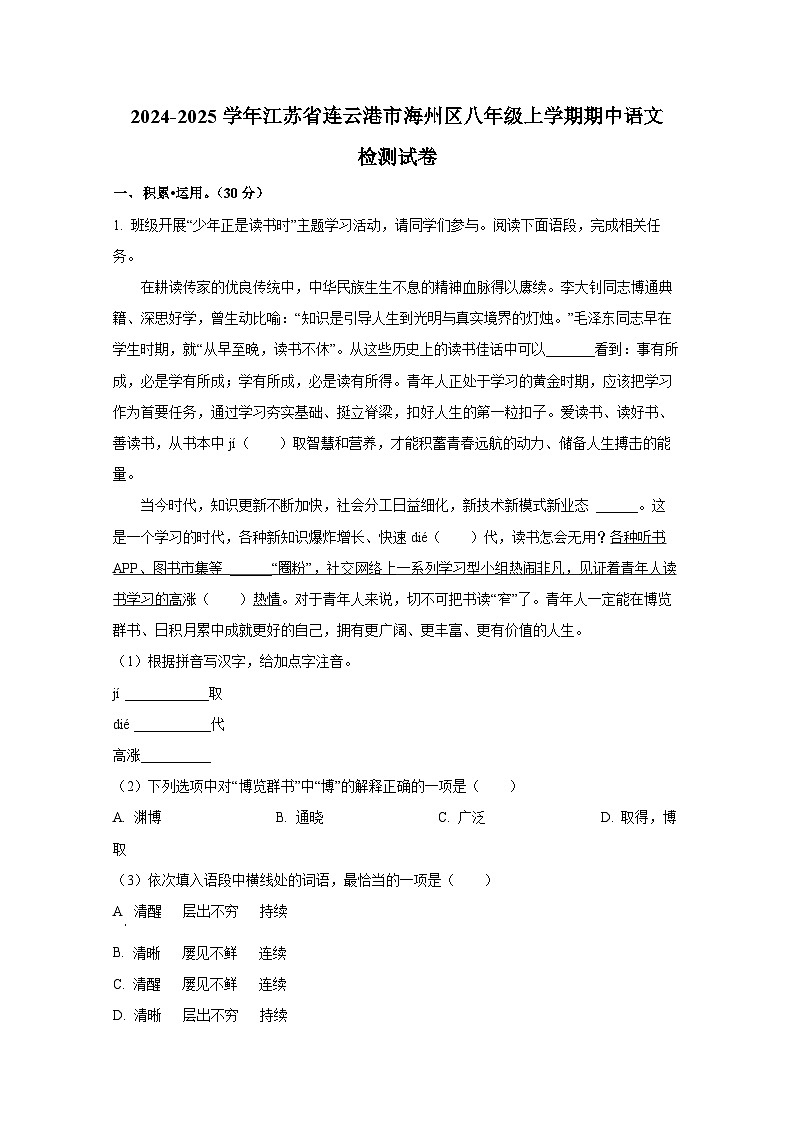 2024-2025学年江苏省连云港市海州区八年级上册期中语文检测试卷（附解析）第1页