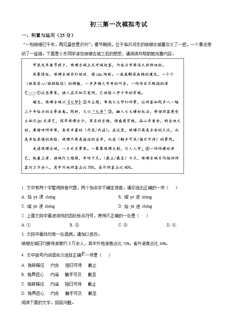 2025年山东省临沂市河东区中考一模语文试题（原卷版+解析版）第1页