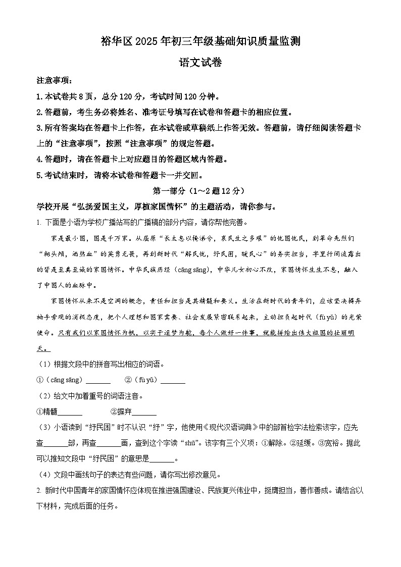 2025年河北省石家庄市裕华区中考一模语文试题（原卷版+解析版）第1页