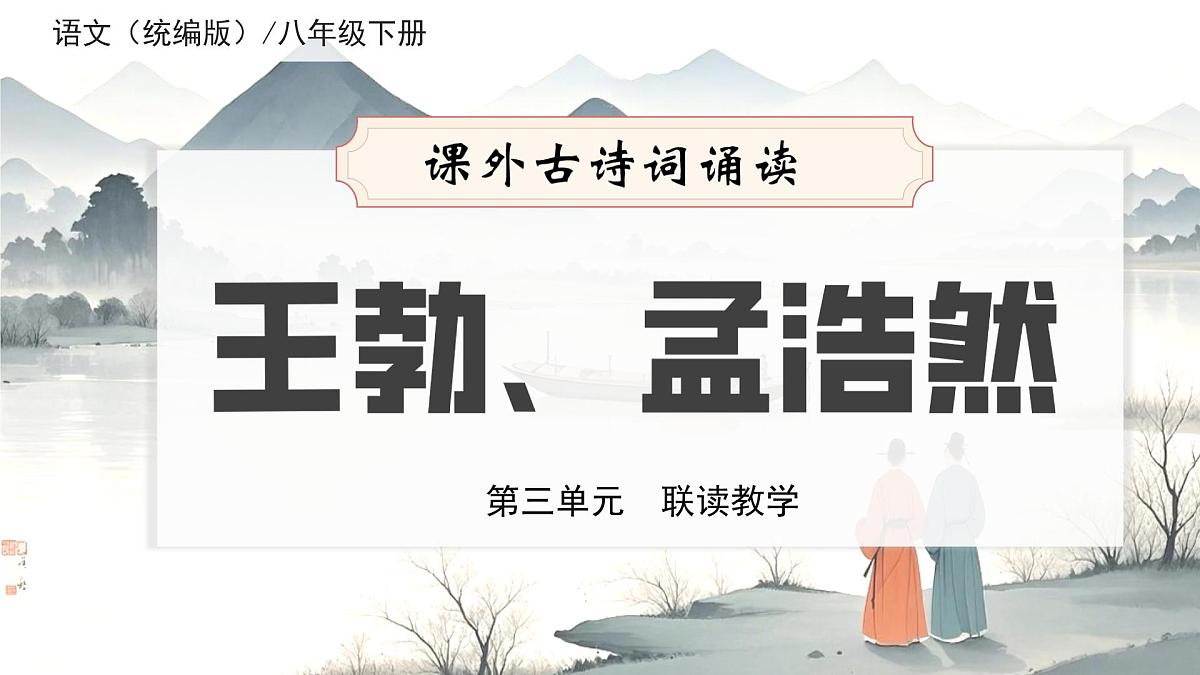 课外古诗词诵读《送杜少府之任蜀州》《望洞庭湖赠张丞相》2025学年八年级语文下册课件（统编版五四学制）第1页