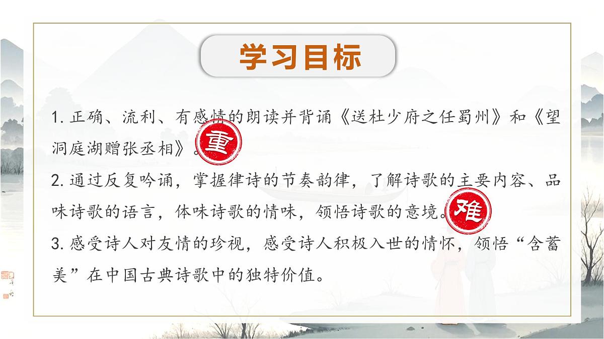 课外古诗词诵读《送杜少府之任蜀州》《望洞庭湖赠张丞相》2025学年八年级语文下册课件（统编版）第3页