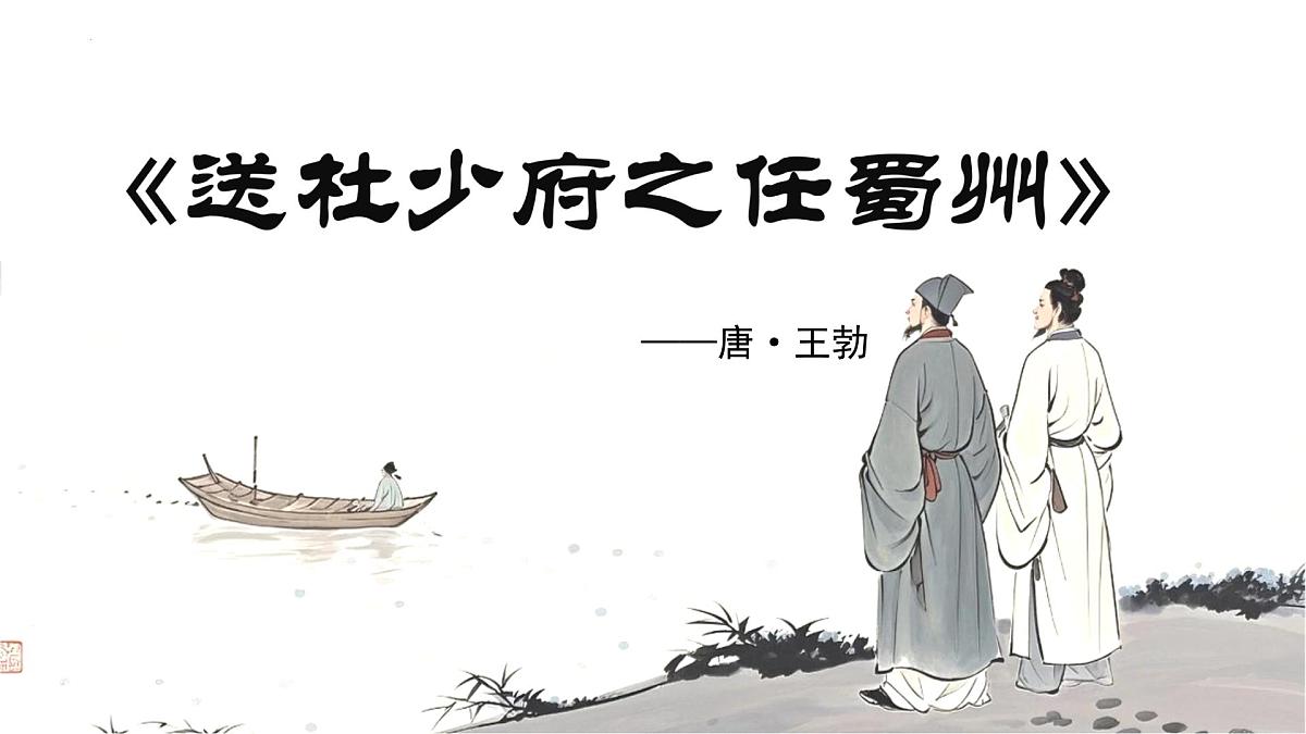 课外古诗词诵读《送杜少府之任蜀州》《望洞庭湖赠张丞相》2025学年八年级语文下册课件（统编版）第4页