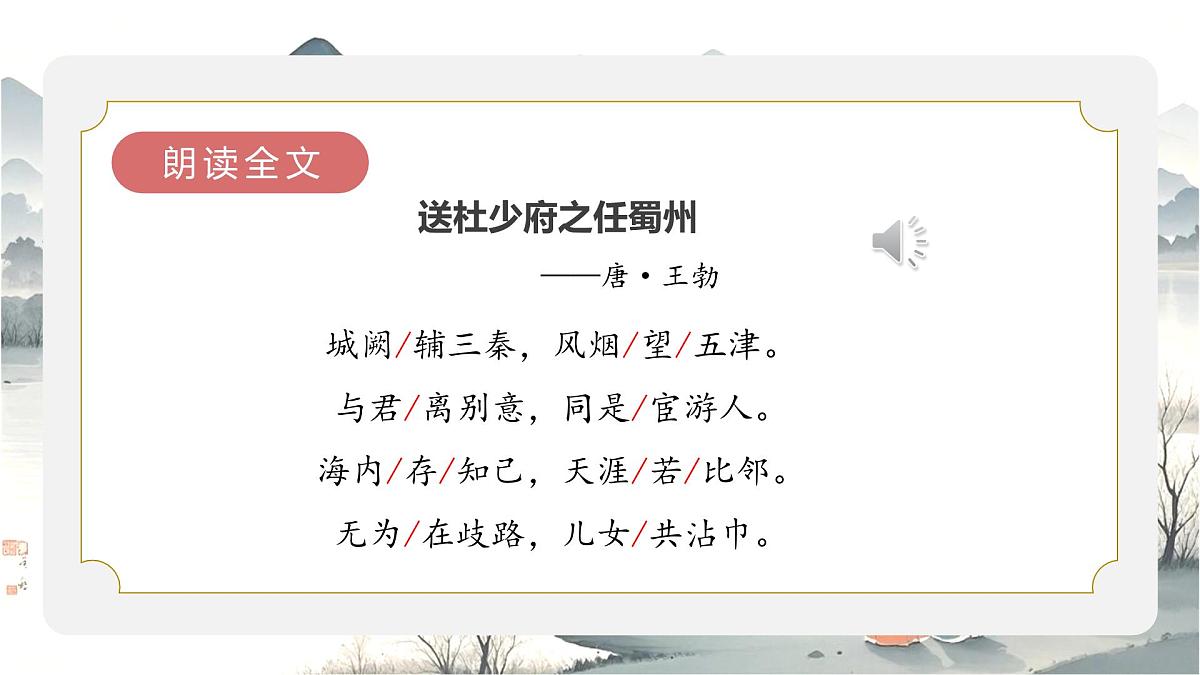 课外古诗词诵读《送杜少府之任蜀州》《望洞庭湖赠张丞相》2025学年八年级语文下册课件（统编版）第6页