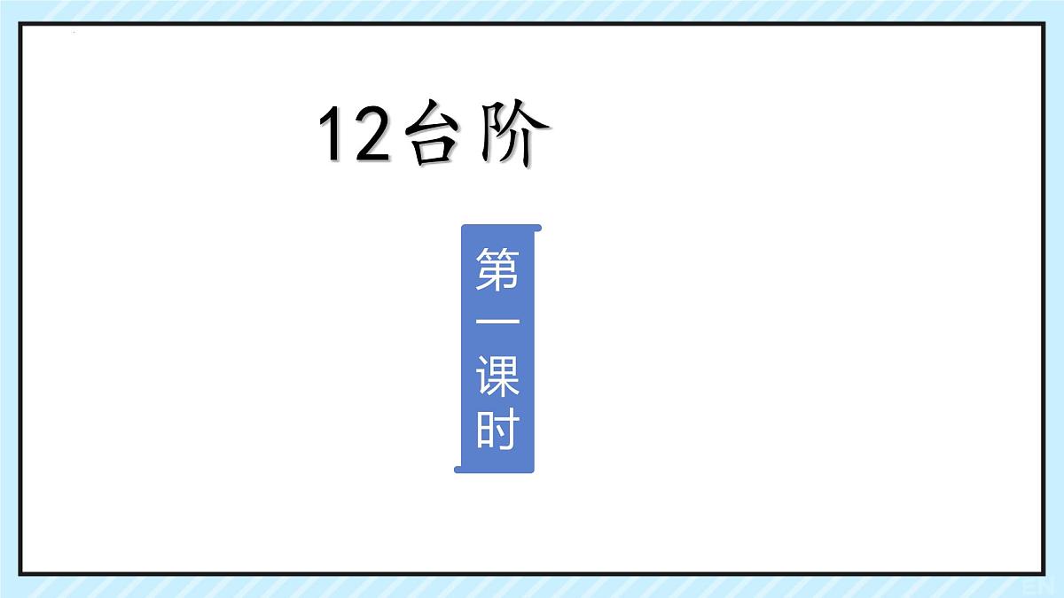 第12课《台阶》课件+2024—2025学年统编版语文七年级下册第2页