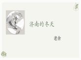 部編版初中語文七年級上冊第一單元第二課《濟南的冬天》課件+教案+課后練習（含答案）