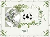 部編版初中語文七年級(jí)上冊(cè)第一單元第一課《春》課件+教案+課后練習(xí)（含答案）