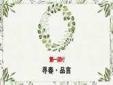 部編版初中語文七年級(jí)上冊(cè)第一單元第一課《春》課件+教案+課后練習(xí)（含答案）