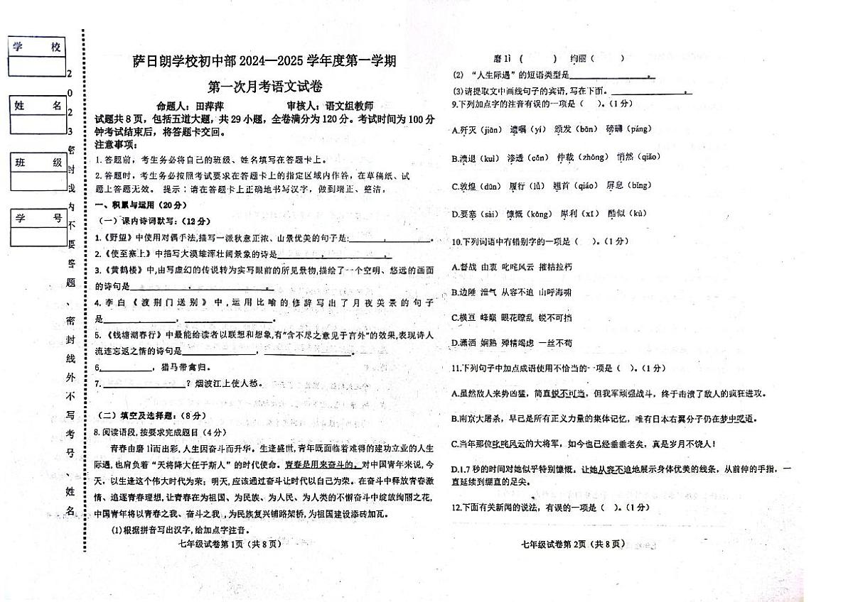 吉林省松原市前郭尔罗斯蒙古族自治县萨日朗学校2024-2025学年八年级上学期第一次月考语文试题第1页