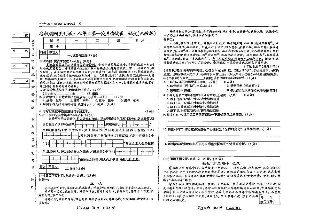 吉林省松原市乾安县2024-2025学年八年级上学期第一次月考语文试题第1页