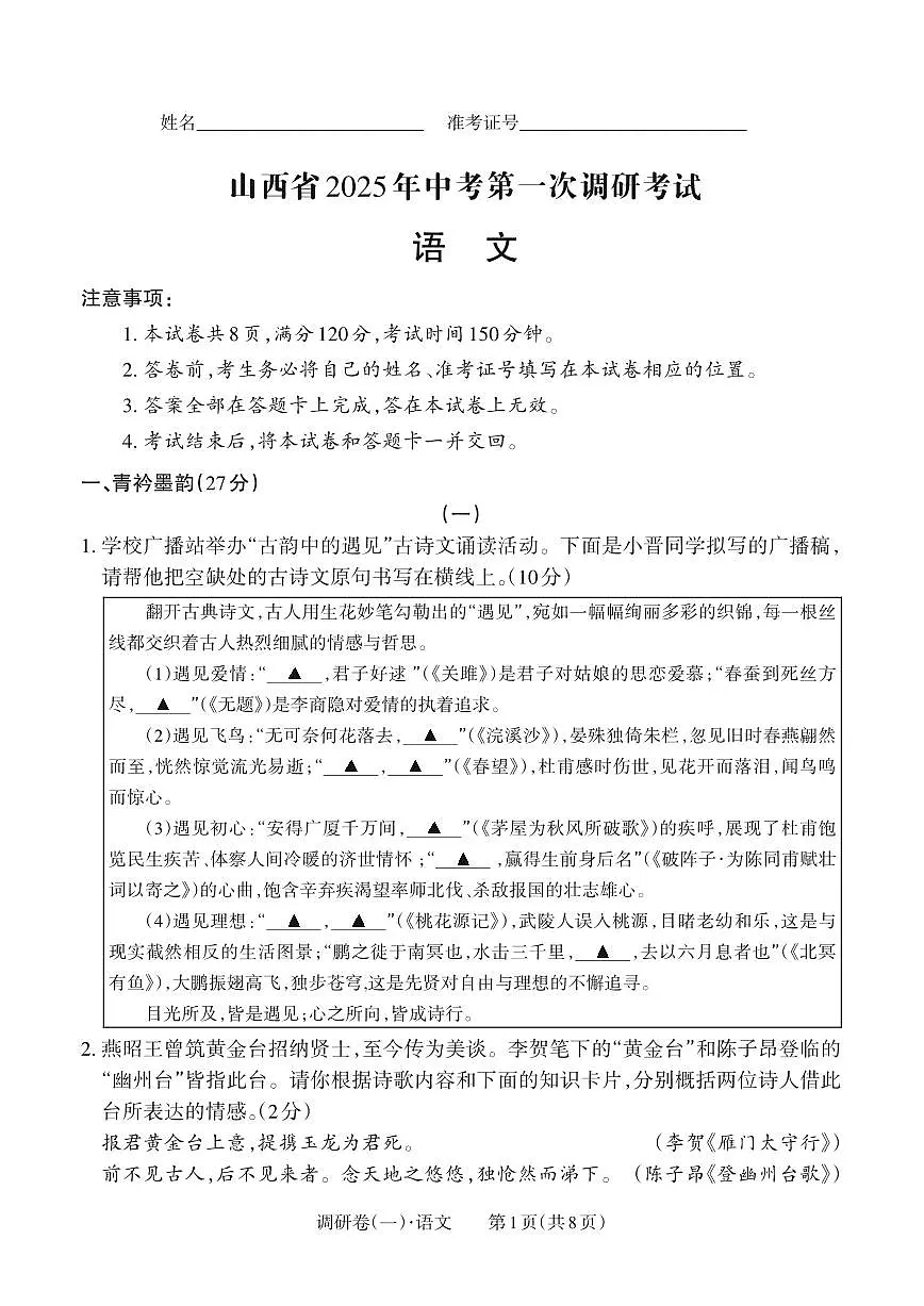 【语文】山西省2025年中考第一次调研考试第1页