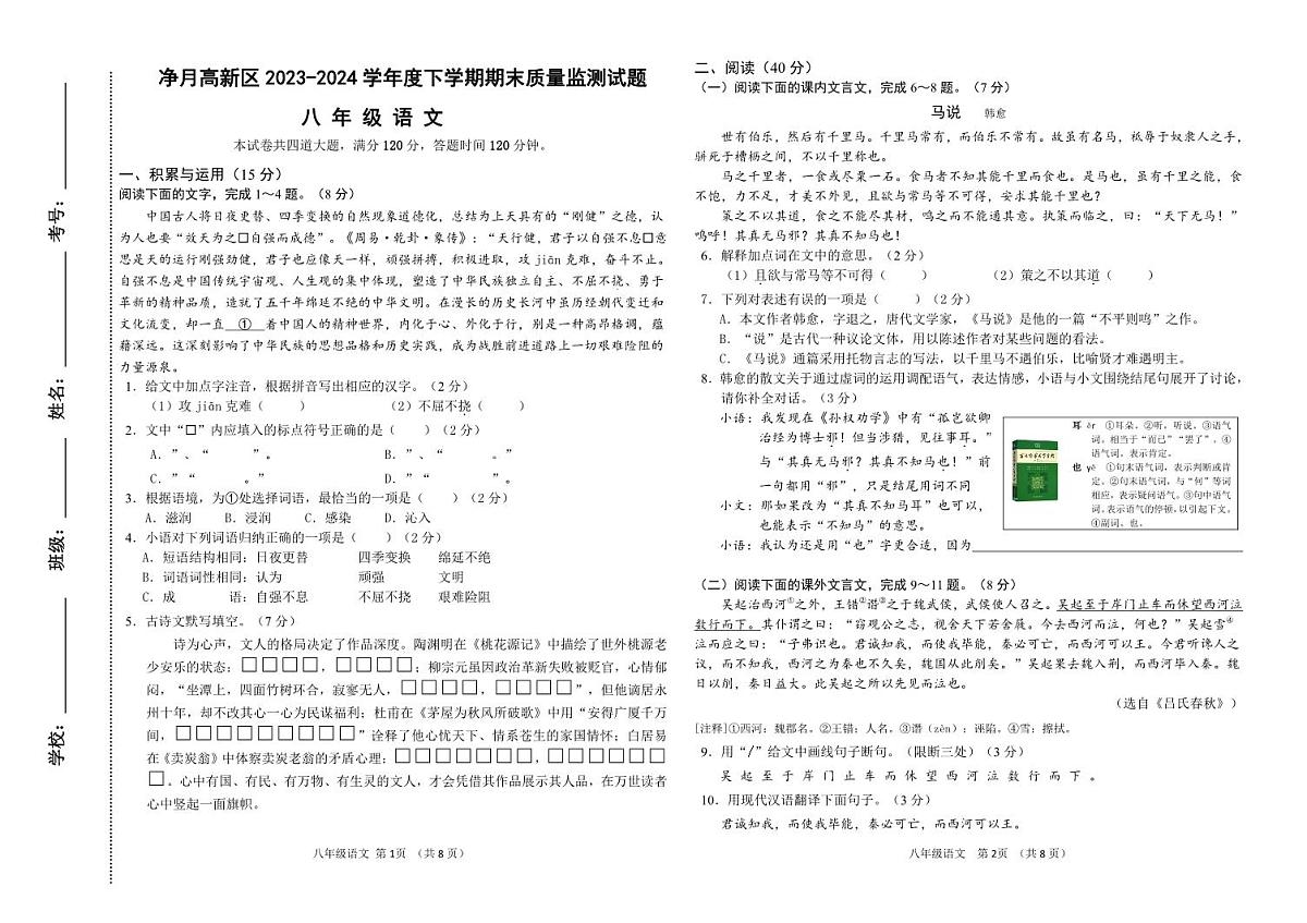 2023-2024学年度下学期八年级语文试卷第1页
