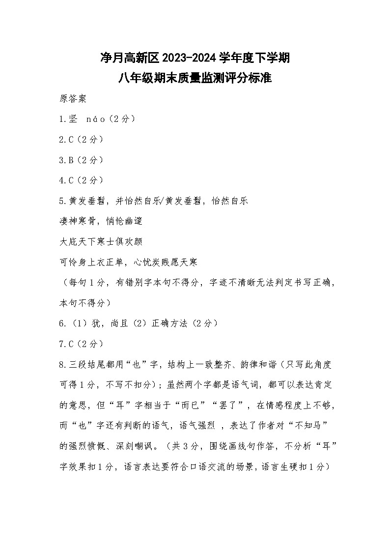 2023-2024学年度下学期八年级语文评分标准（阅前定稿）第1页