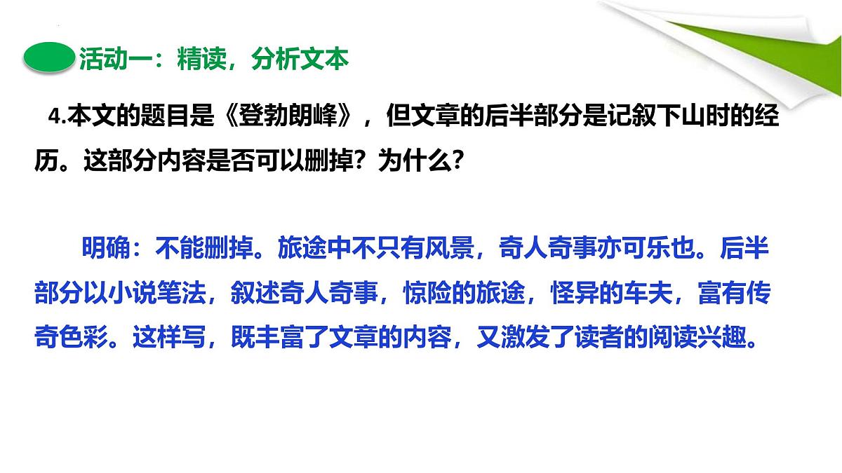 第19课《登勃朗峰》课件 2025学年统编版语文八年级下册第6页