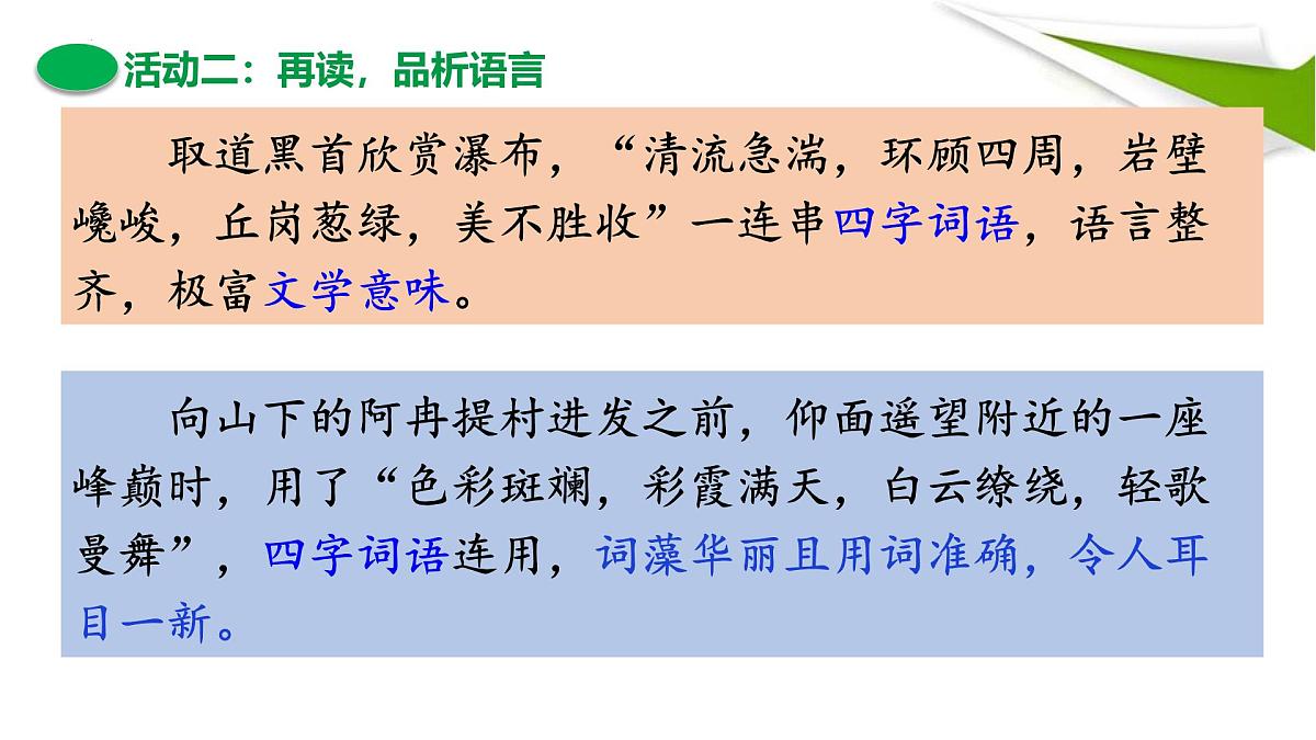 第19课《登勃朗峰》课件 2025学年统编版语文八年级下册第8页