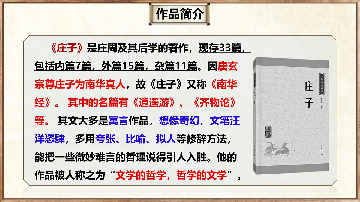第21课《北冥有鱼》教学课件2024-2025学年统编版语文八年级下册第5页