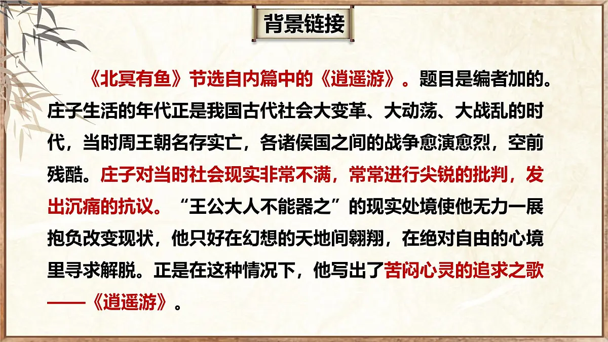 第21课《北冥有鱼》教学课件2024-2025学年统编版语文八年级下册第6页