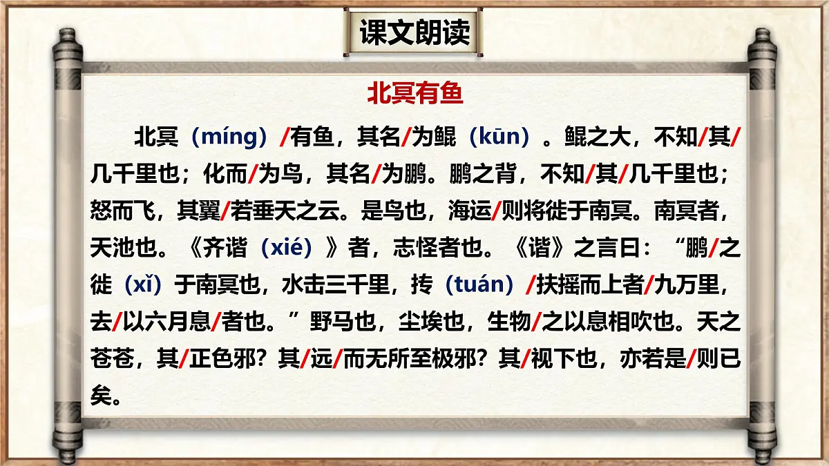 第21课《北冥有鱼》教学课件2024-2025学年统编版语文八年级下册第7页