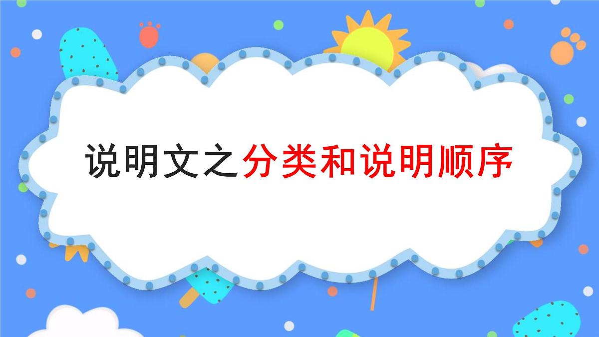说明文之分类和说明顺序-2025年中考语文说明文阅读专题复习 课件第1页