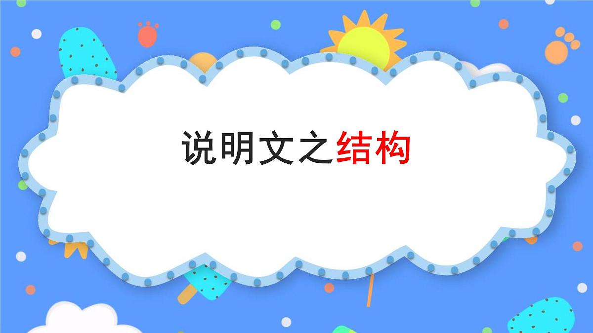 说明文之结构-2025年中考语文说明文阅读专题复习 课件第1页