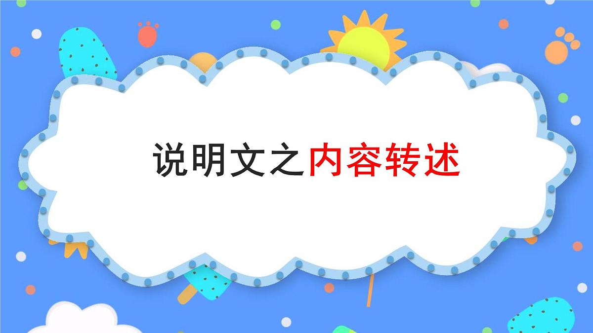 说明文之内容转述-2025年中考语文说明文阅读专题复习 课件第1页