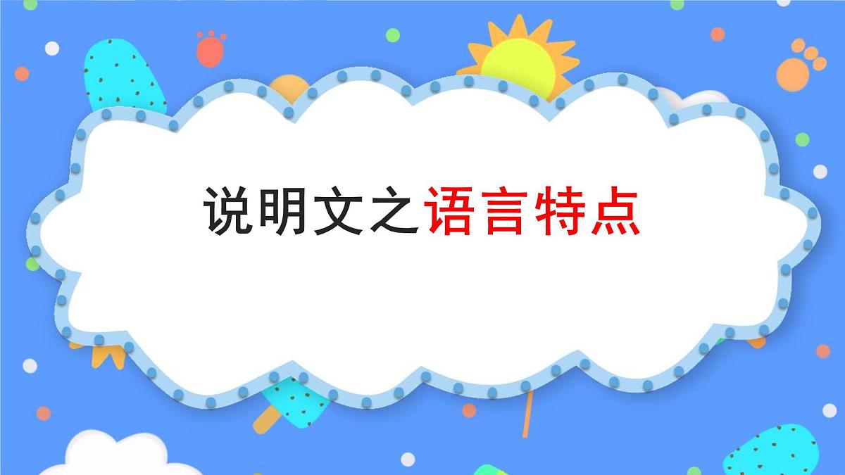 说明文之语言特点-2025年中考语文说明文阅读专题复习 课件第1页
