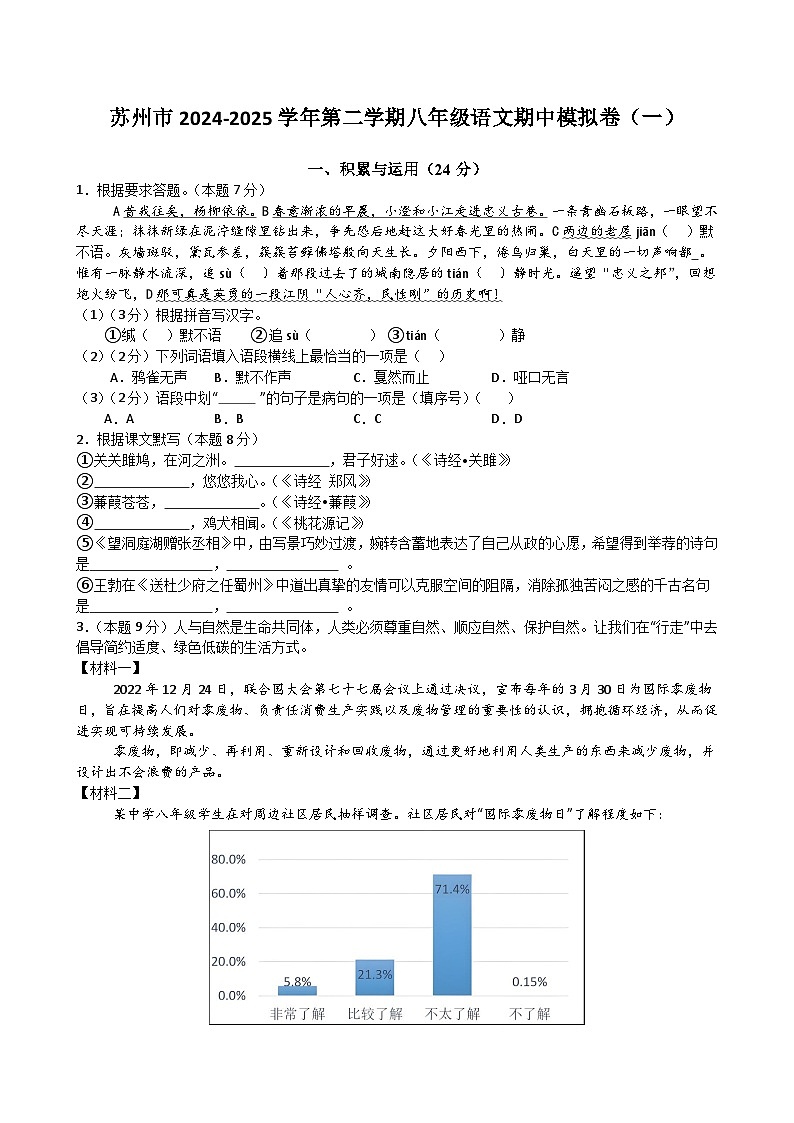 苏州市2024-2025学年第二学期八年级语文期中模拟卷（一）（含答案）第1页