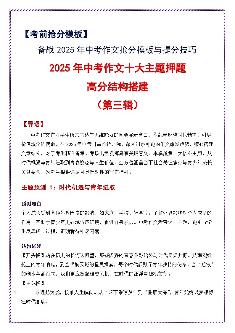 2025年中考作文十大主题押题高分结构搭建-备战2025年中考语文作文万能模板与提分技巧讲练（全国通用）第1页