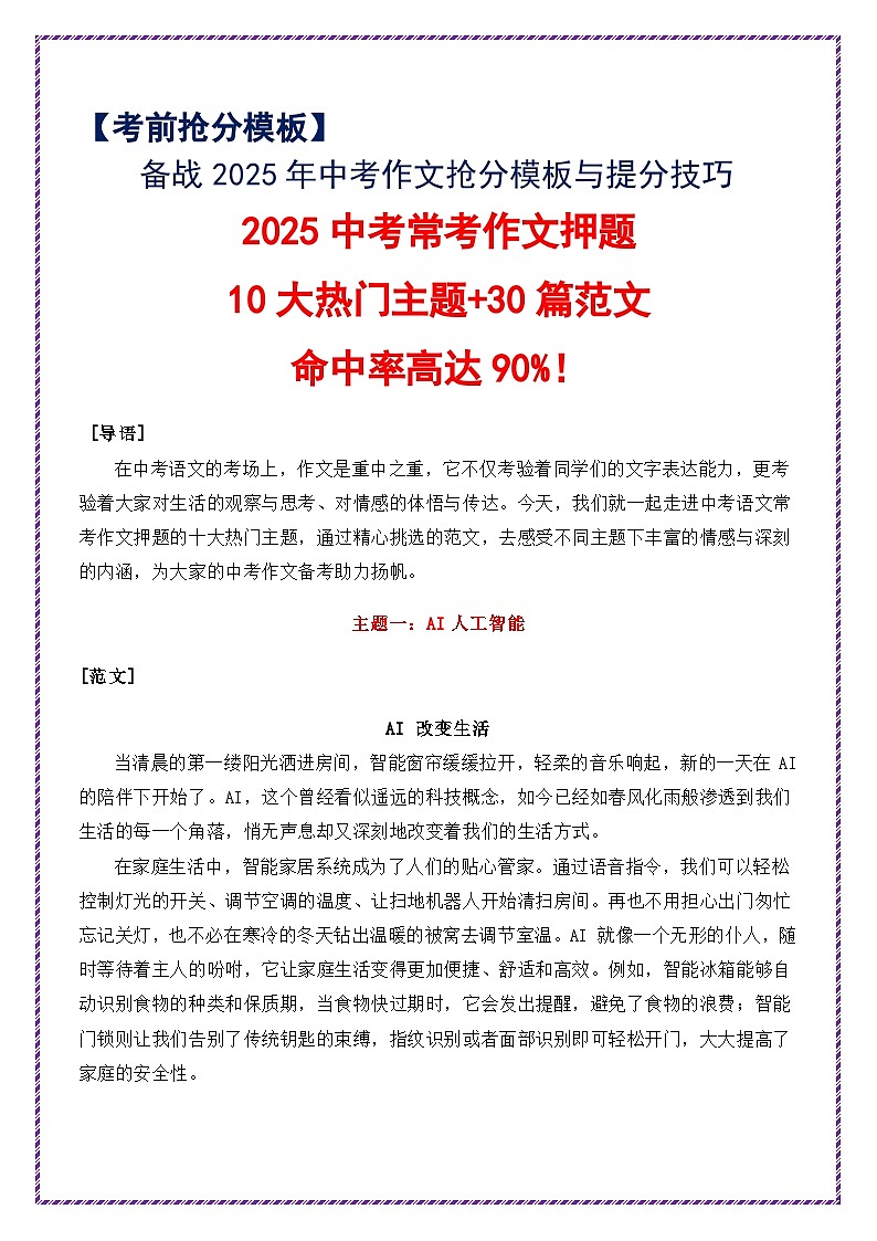 2025中考常考作文押题（10大热门主题 30篇范文） 命中率高达90%！-备战2025年中考语文作文万能模板与提分技巧讲练（全国通用）第1页