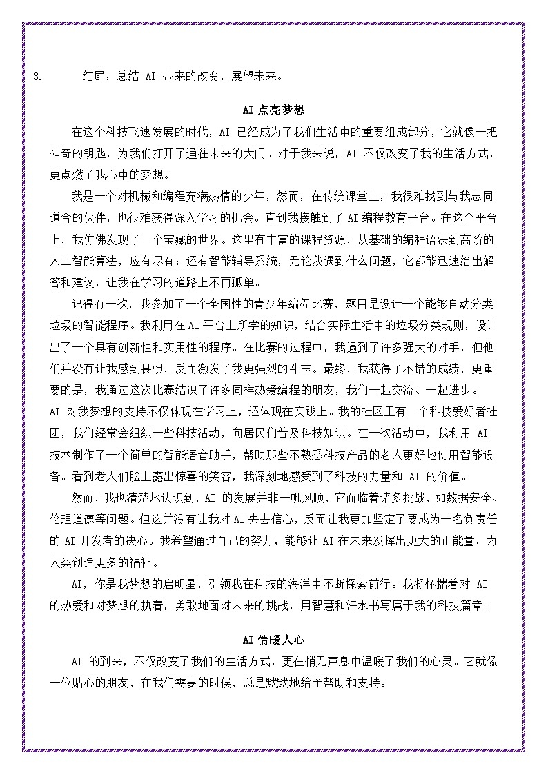 2025中考常考作文押题（10大热门主题 30篇范文） 命中率高达90%！-备战2025年中考语文作文万能模板与提分技巧讲练（全国通用）第3页