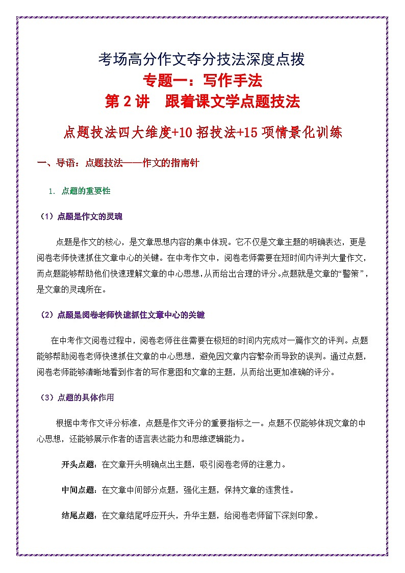 跟着课文学点题技法（点题技法四大维度 10招技法 15项情景化训练）-备战2025年中考语文作文之跟着课文学写作（全国通用）第1页