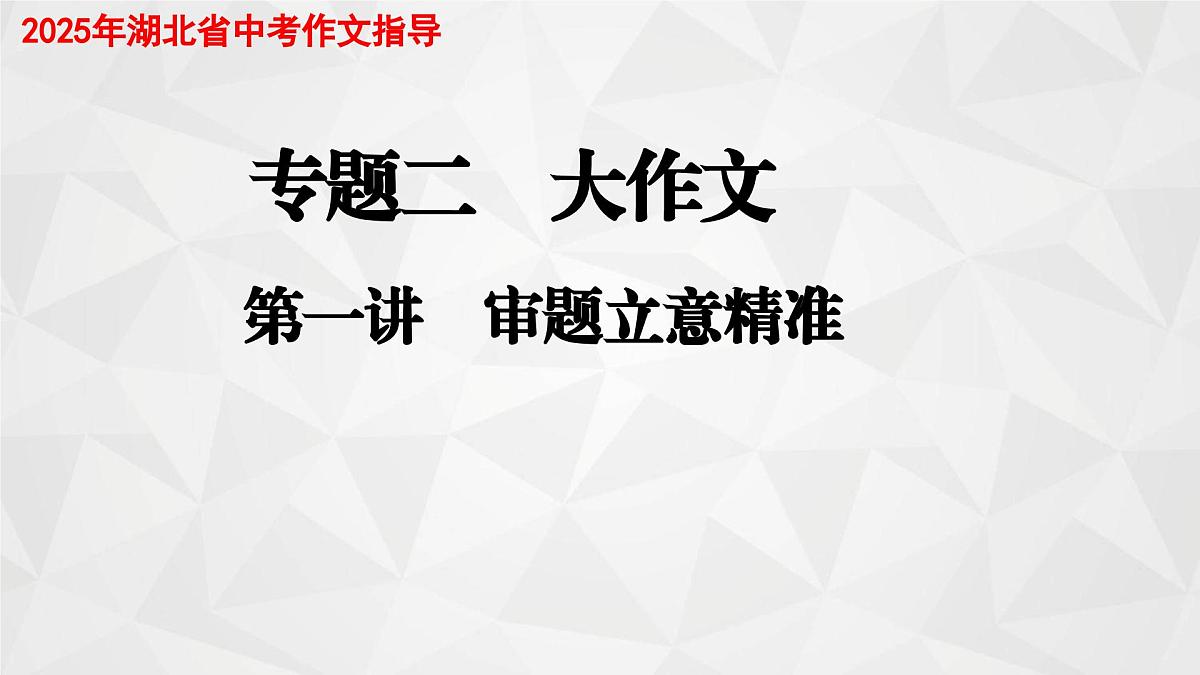 (人教版 TTP课件）2025年湖北省中考语文作文指导 专题二  大作文写作A（审题立意精准）第1页