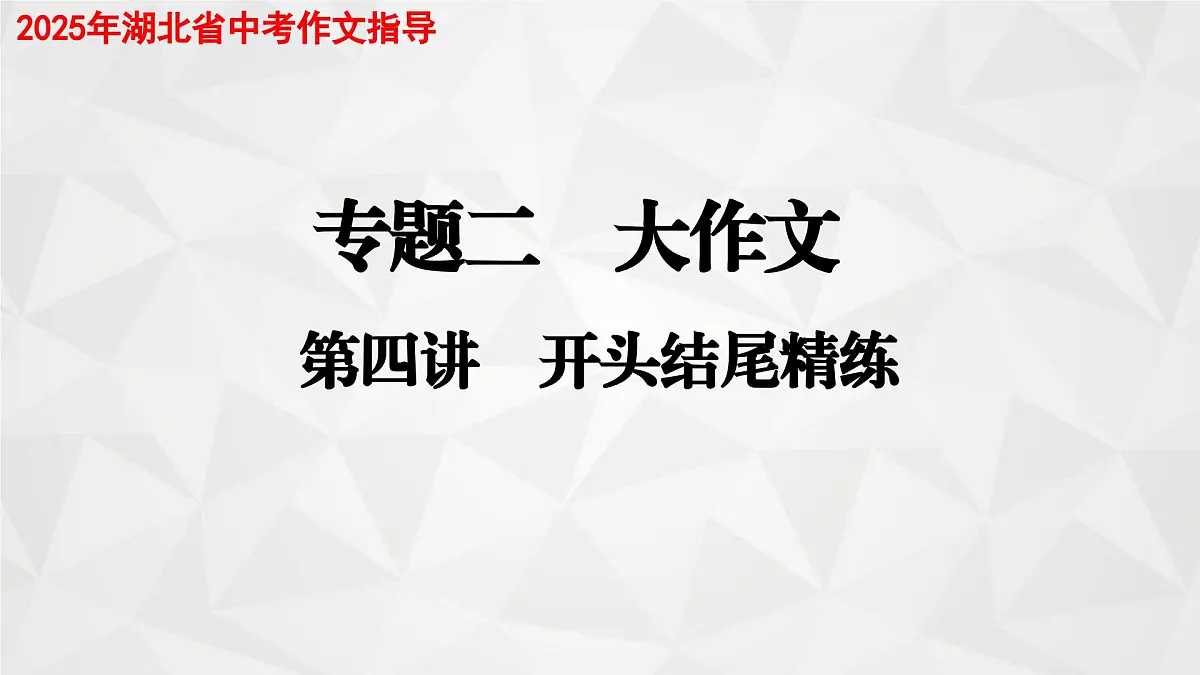 (人教版 TTP课件）2025年湖北省中考语文作文指导 专题二 大作文写作D（开头结尾精练）第1页