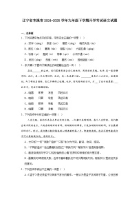 辽宁省本溪市2024-2025学年九年级下学期开学考试语文试题（含答案）