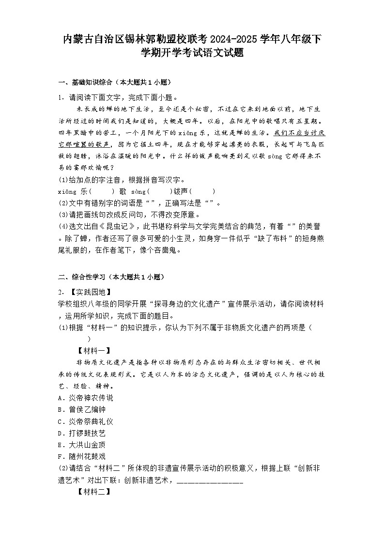 内蒙古自治区锡林郭勒盟校联考2024-2025学年八年级下学期开学考试语文试题（含答案）第1页