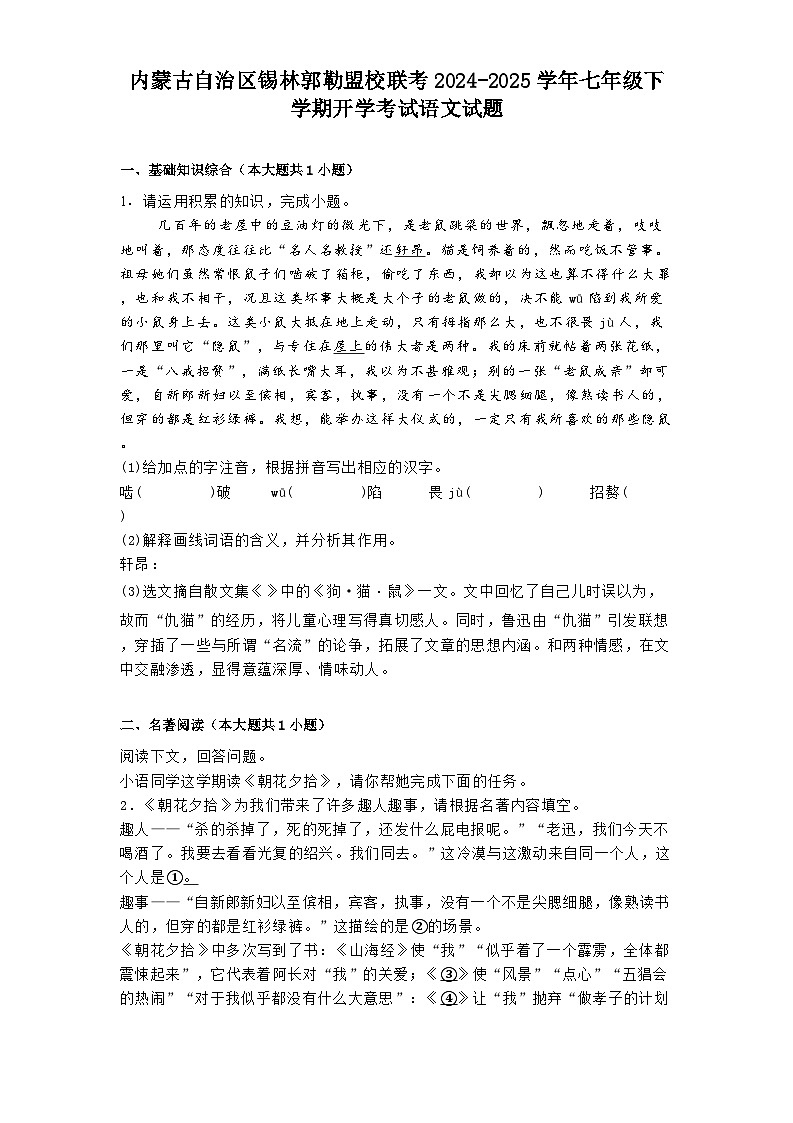 内蒙古自治区锡林郭勒盟校联考2024-2025学年七年级下学期开学考试语文试题（含答案）第1页