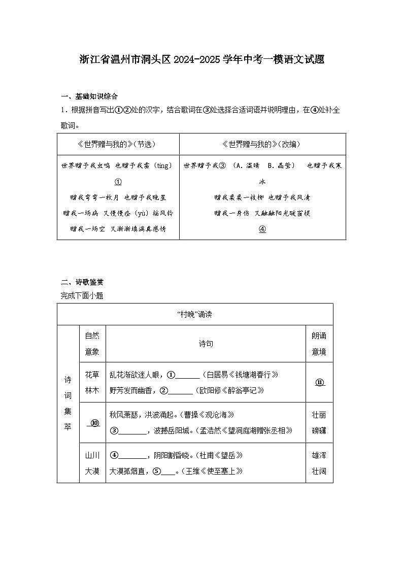 浙江省温州市洞头区2024-2025学年中考一模语文试题（含答案）第1页