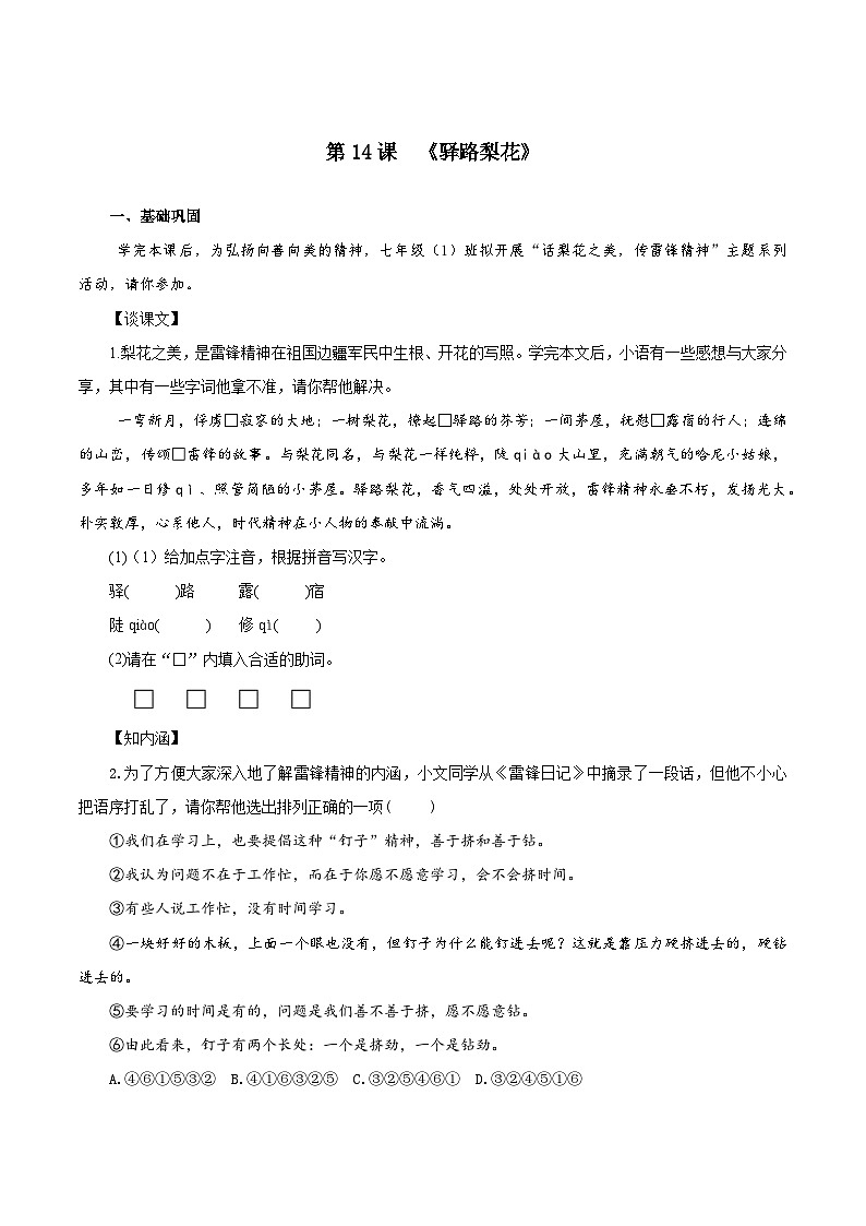 第14课 驿路梨花（练习）第1页